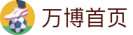 万博首页导航：足球官网入口、官网登入与网站地址速查